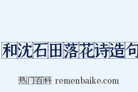 和沈石田落花诗造句是什么意思的图片